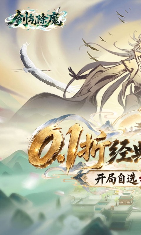 剑气除魔（0.1折自选阵容开局）截图