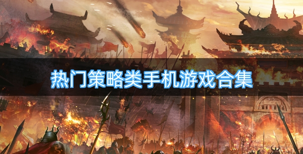 热门策略类手机游戏合集