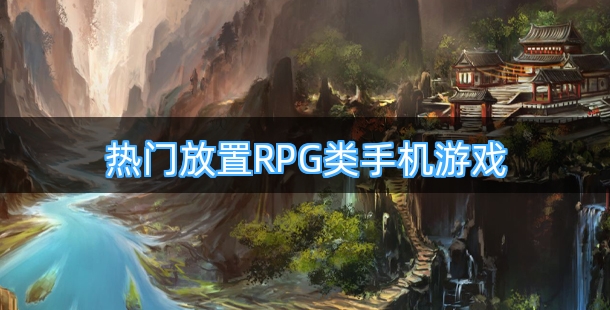 热门放置RPG类手机游戏合集