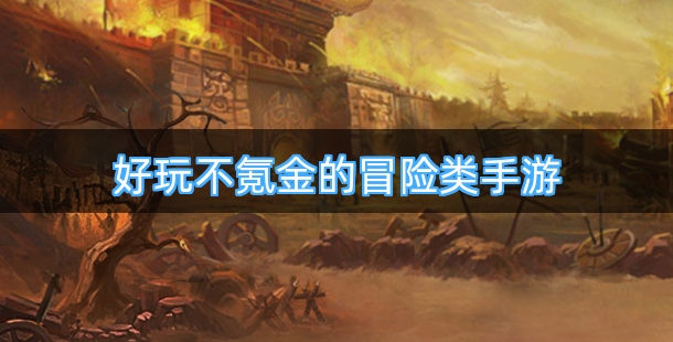 好玩不氪金的冒险类手游合集