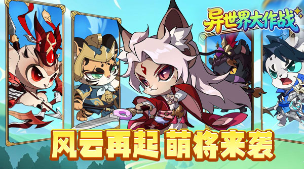 试玩异世界大作战（0.1折千抽福利版）