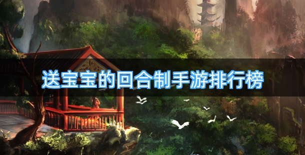 送宝宝的回合制手游排行榜前十名