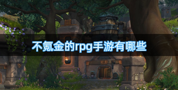 不氪金的rpg手游有哪些