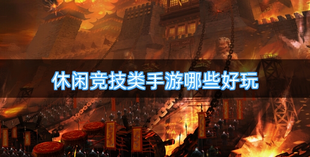 休闲竞技类手游哪些好玩