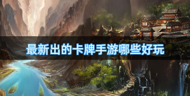 最新出的卡牌手游哪些好玩