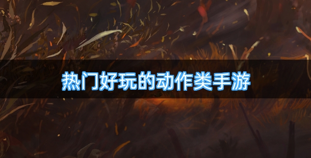 热门好玩的动作类0.1折手机游戏合集