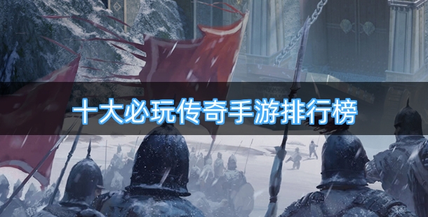 十大必玩传奇手游排行榜