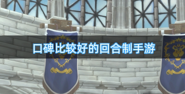 口碑比较好的回合制手机游戏排行榜