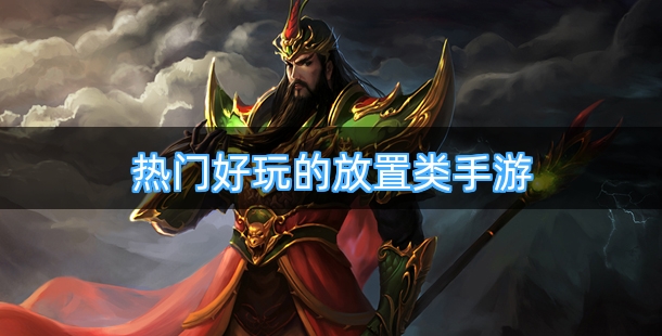 热门好玩的放置类手机游戏合集