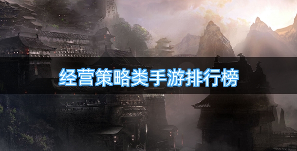 经营策略类手游排行榜前十名