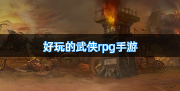 好玩的武侠rpg手机游戏合集