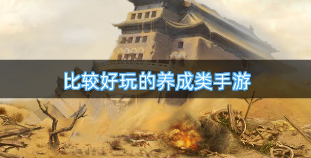 比较好玩的养成类手机游戏排行榜
