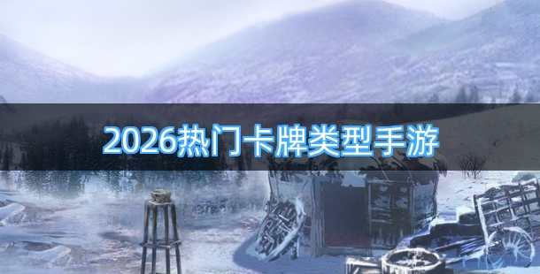 2026热门卡牌类型的0.1折手游合集