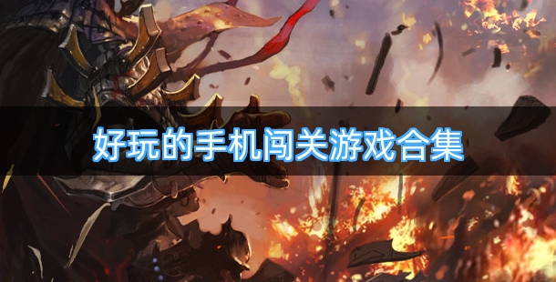好玩的手机闯关游戏合集