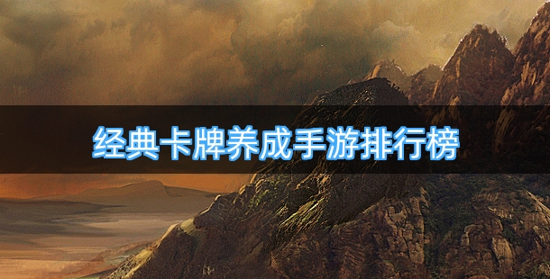 经典卡牌养成手游排行榜
