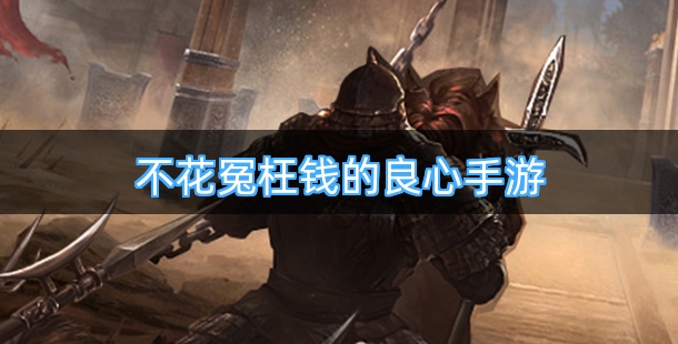 不花冤枉钱的良心手游排行榜