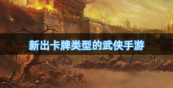 新出卡牌类型的武侠手游合集