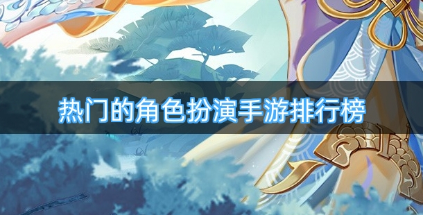 热门的角色扮演手游排行榜