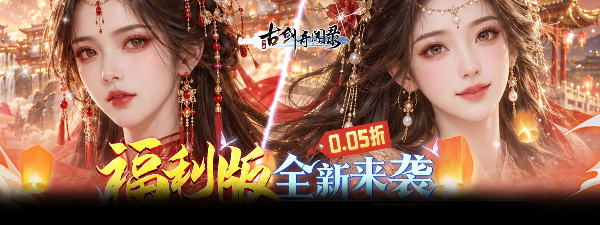 古剑奇闻录（0.05折买断商城欢庆版）官网