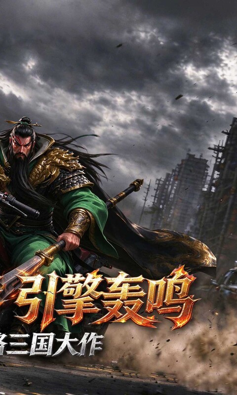魂斗三国（0.1折千万钞票开局）截图
