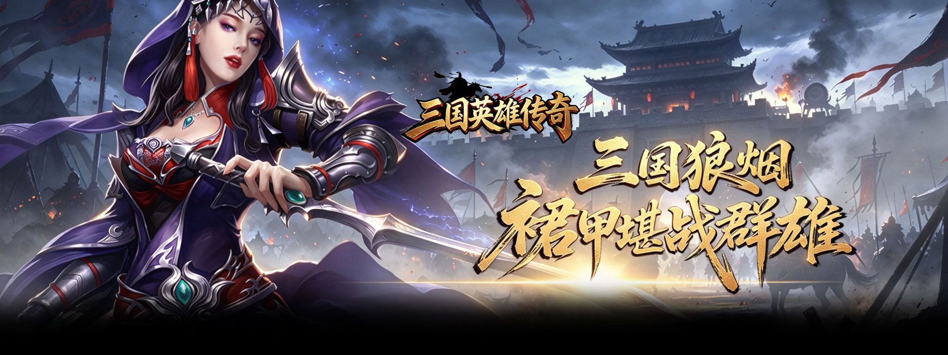 三国英雄传奇（0.1折S君御风云）官网