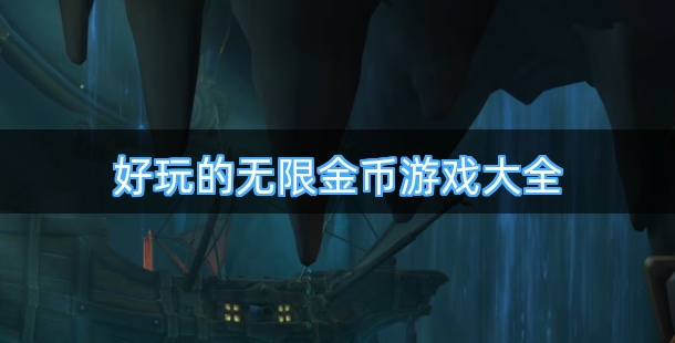 好玩的无限金币游戏大全