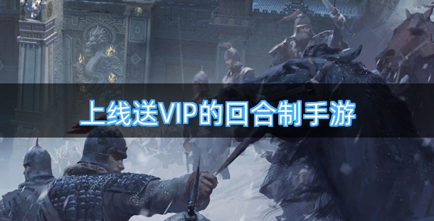 上线送VIP的回合制手游大全