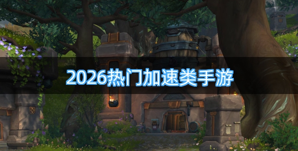 2026热门加速类手游合集