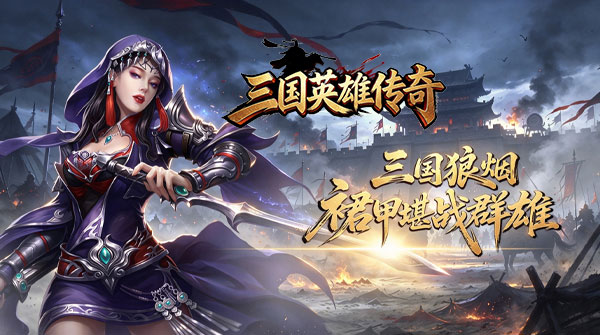 三国英雄传奇(0.1折S君御风云)游戏截图