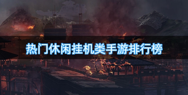热门休闲挂机类手游排行榜