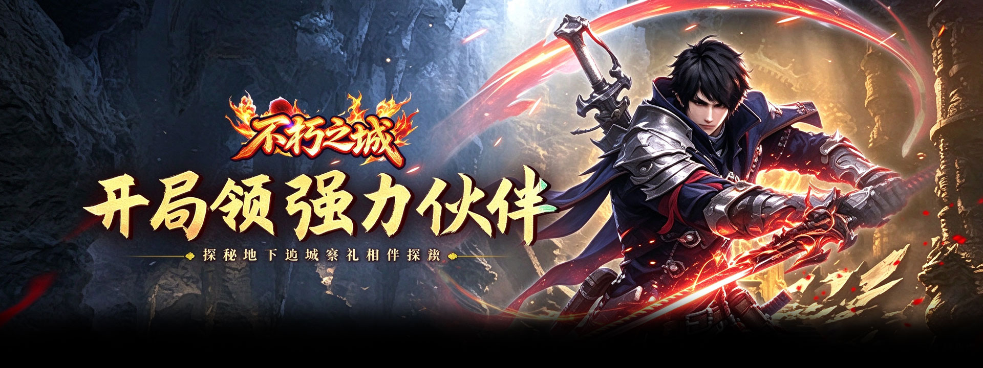 不朽之城（0.05折开局V10地宫探秘）官网