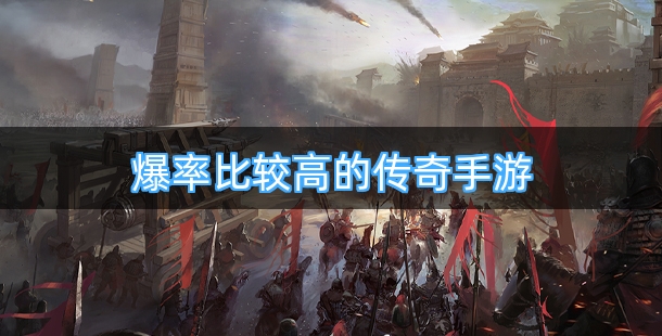 爆率比较高的传奇手游排行榜