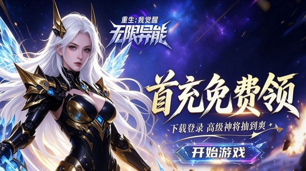 重生我觉醒无限异能H5截图
