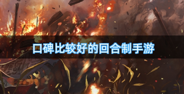 口碑比较好的回合制手游合集
