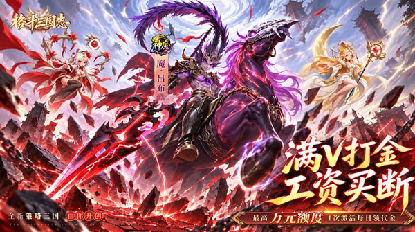 试玩格斗三国志（0.1折满V打金版）