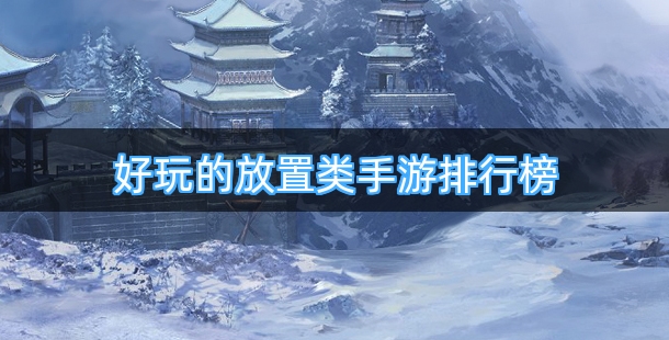 好玩的放置类手游排行榜