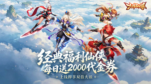 六界仙尊（0.1折送2000双倍大额）截图