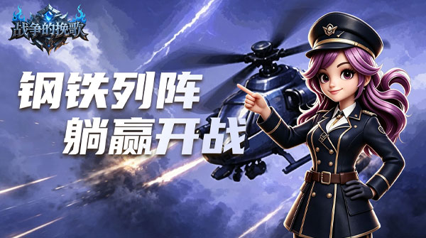 试玩战争的挽歌H5