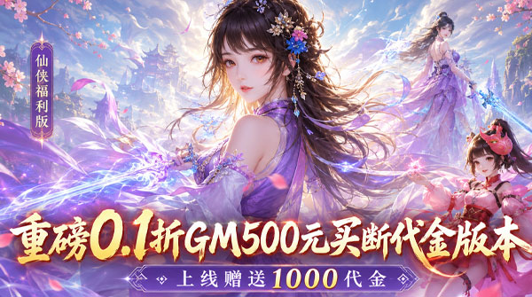 试玩仙迹（0.1折百元买断代金）