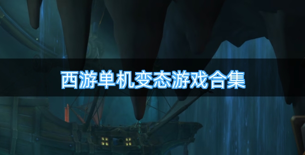 西游单机变态游戏合集