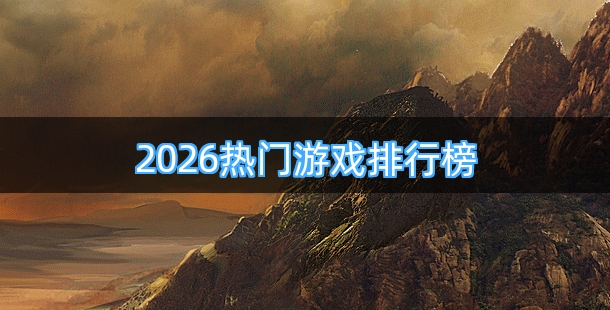 2026热门游戏排行榜前十名