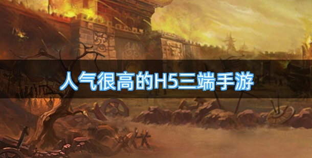 人气很高的H5三端手游合集