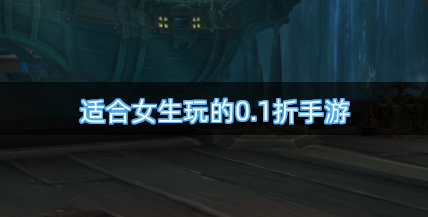 适合女生玩的0.1折手游有哪些
