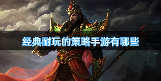 经典耐玩的策略手游有哪些