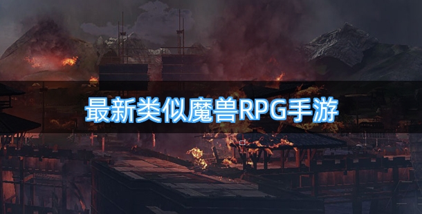 最新类似魔兽RPG手游合集