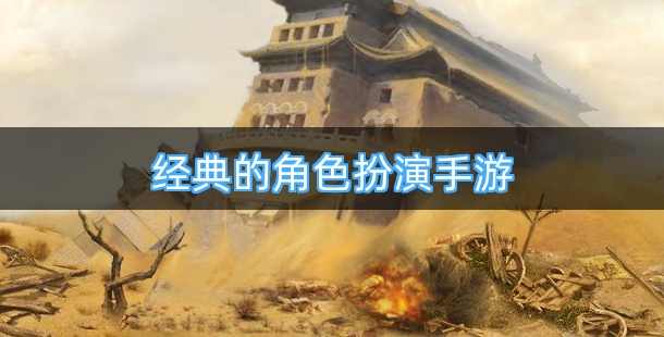 经典的角色扮演手游排行榜前十名