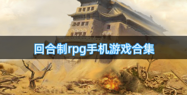 回合制rpg手机游戏合集