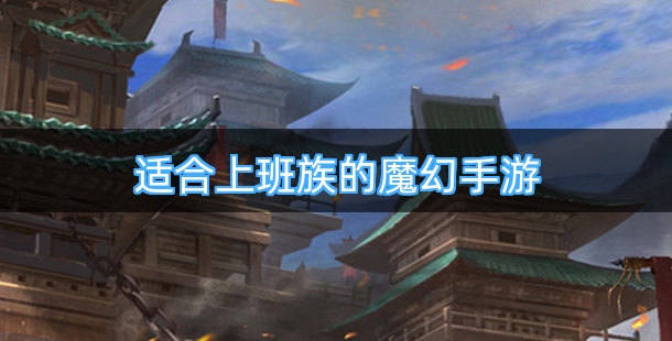 适合上班族玩的魔幻手游合集