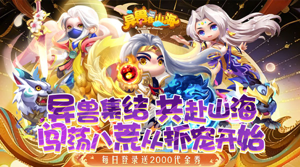 试玩异兽在山海（0.1折勇闯洪荒免费版）