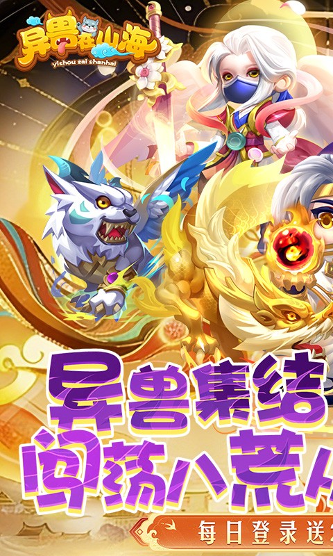 异兽在山海（0.1折勇闯洪荒免费版）截图